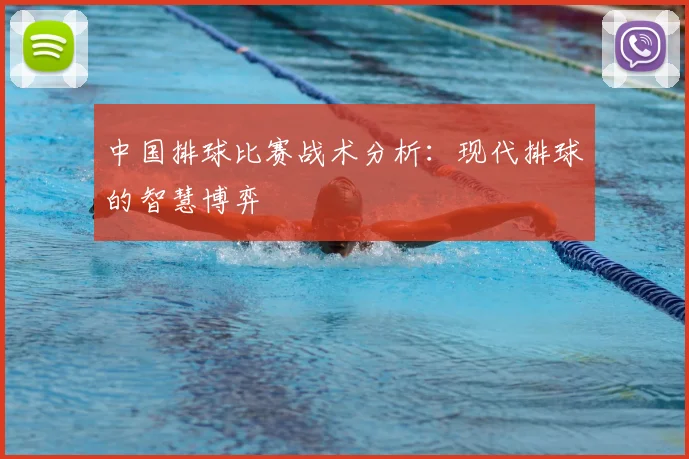 中国排球比赛战术分析:现代排球的智慧博弈