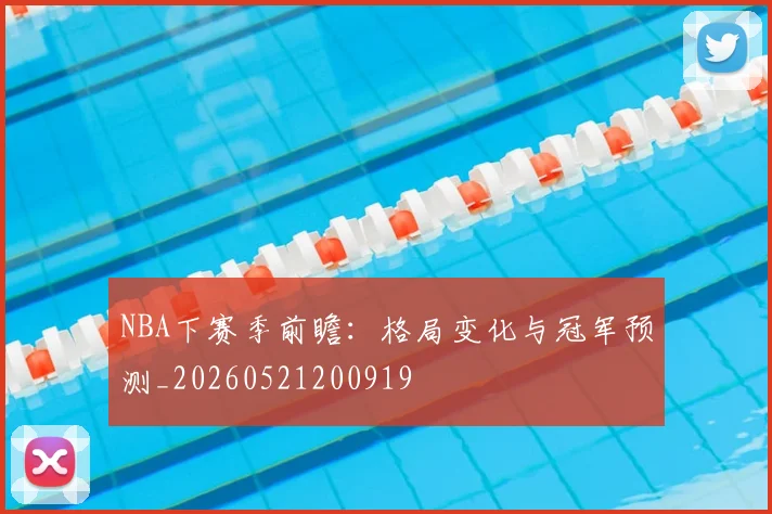 NBA下赛季前瞻:格局变化与冠军预测_20260521200919