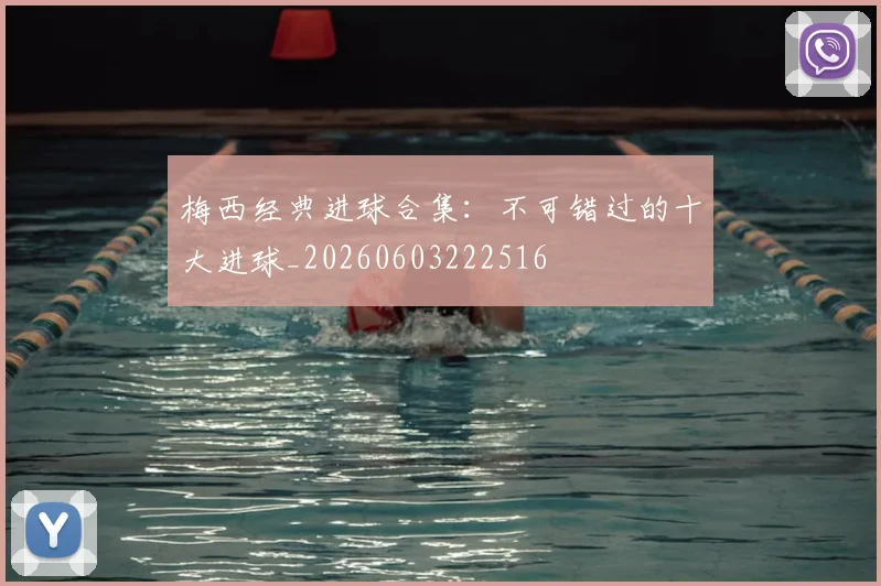 梅西经典进球合集:不可错过的十大进球_20260603222516