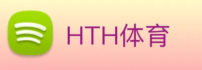 HTH体育 logo